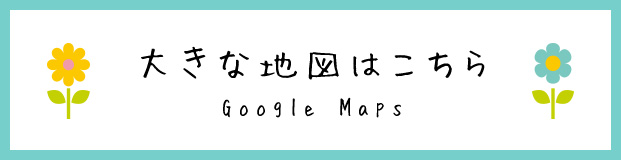 大きな地図はこちら