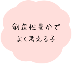 創造性豊かでよく考える子