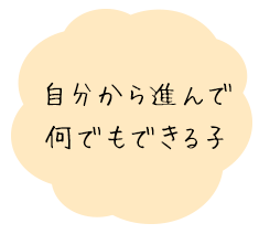 自分で進んで何でもできる子