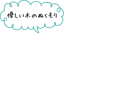 優しい木のぬくもり