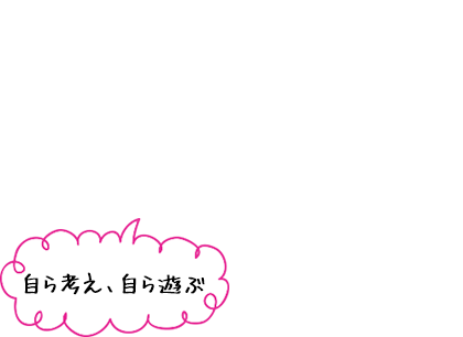 自ら考え、自ら遊ぶ