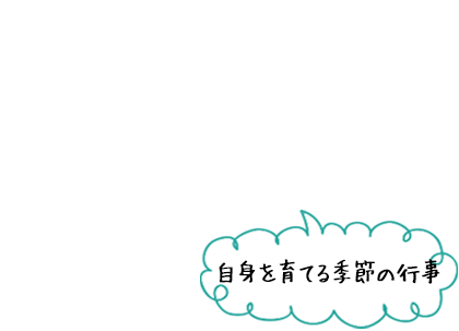 自身を育てる季節の行事