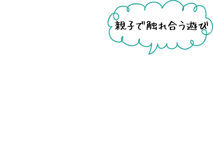 親子で触れ合う遊び