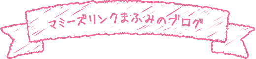 マミーズリンクまふみのブログ