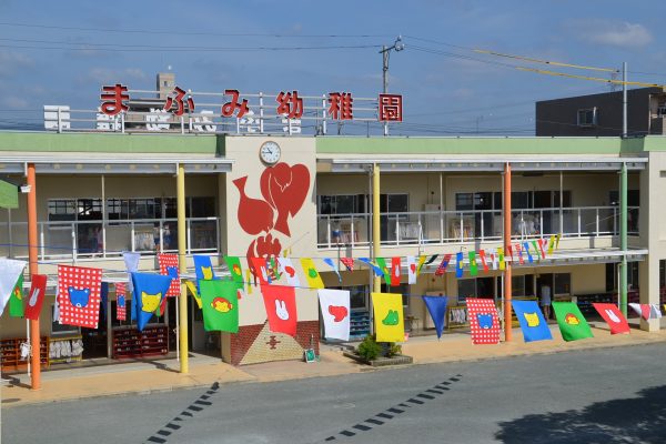 まふみ幼稚園のブログ