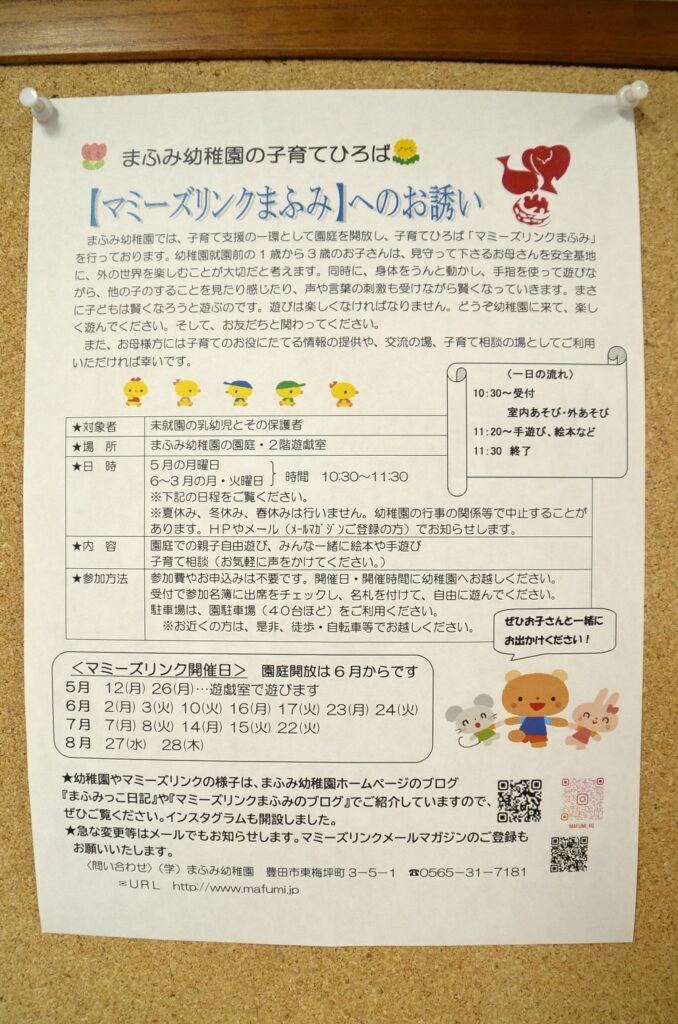 まふみ幼稚園子育て支援活動マミーズリンクの活動報告